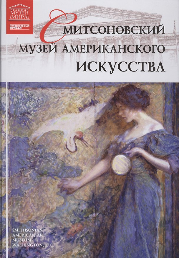 Книга Музеи Мира книга, том 78, Смитсоновский музей американского искусства, Вашингтон () — 1