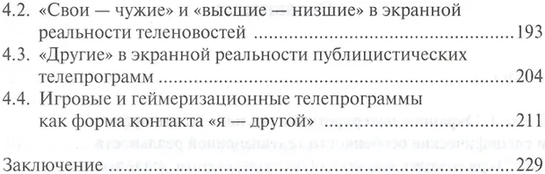 Книга Телевизионная реальность. Экранная интерпретация действительности (Анна Новикова) — 3