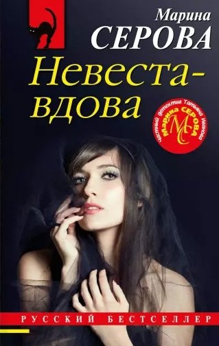 

Невеста-вдова