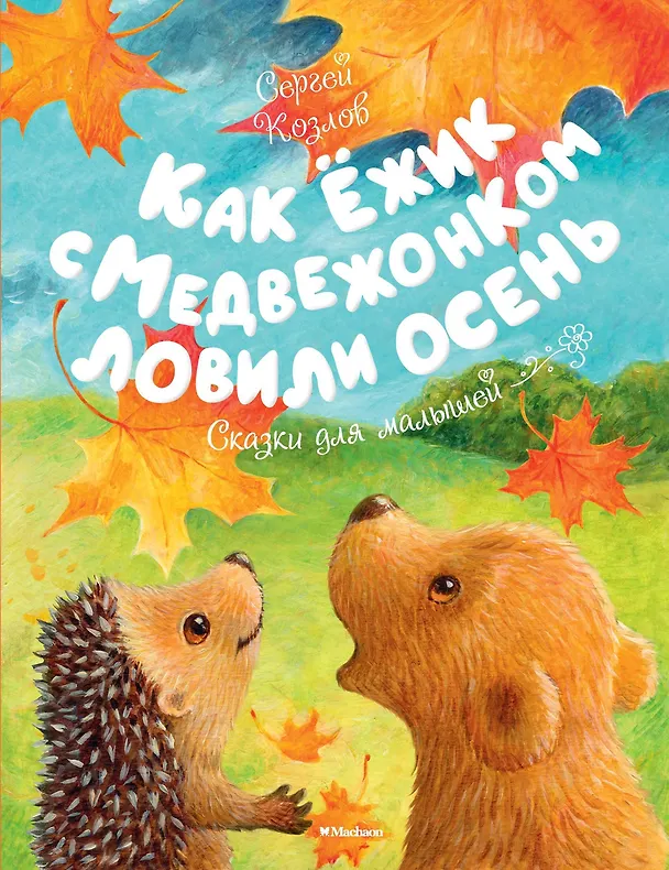 Книга Как Ёжик с Медвежонком ловили осень (Сергей Козлов) — 1