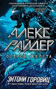 Остров Скелета