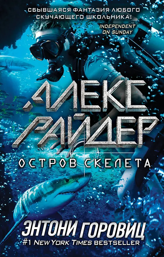 Книга Остров Скелета (Энтони Горовиц) — 1