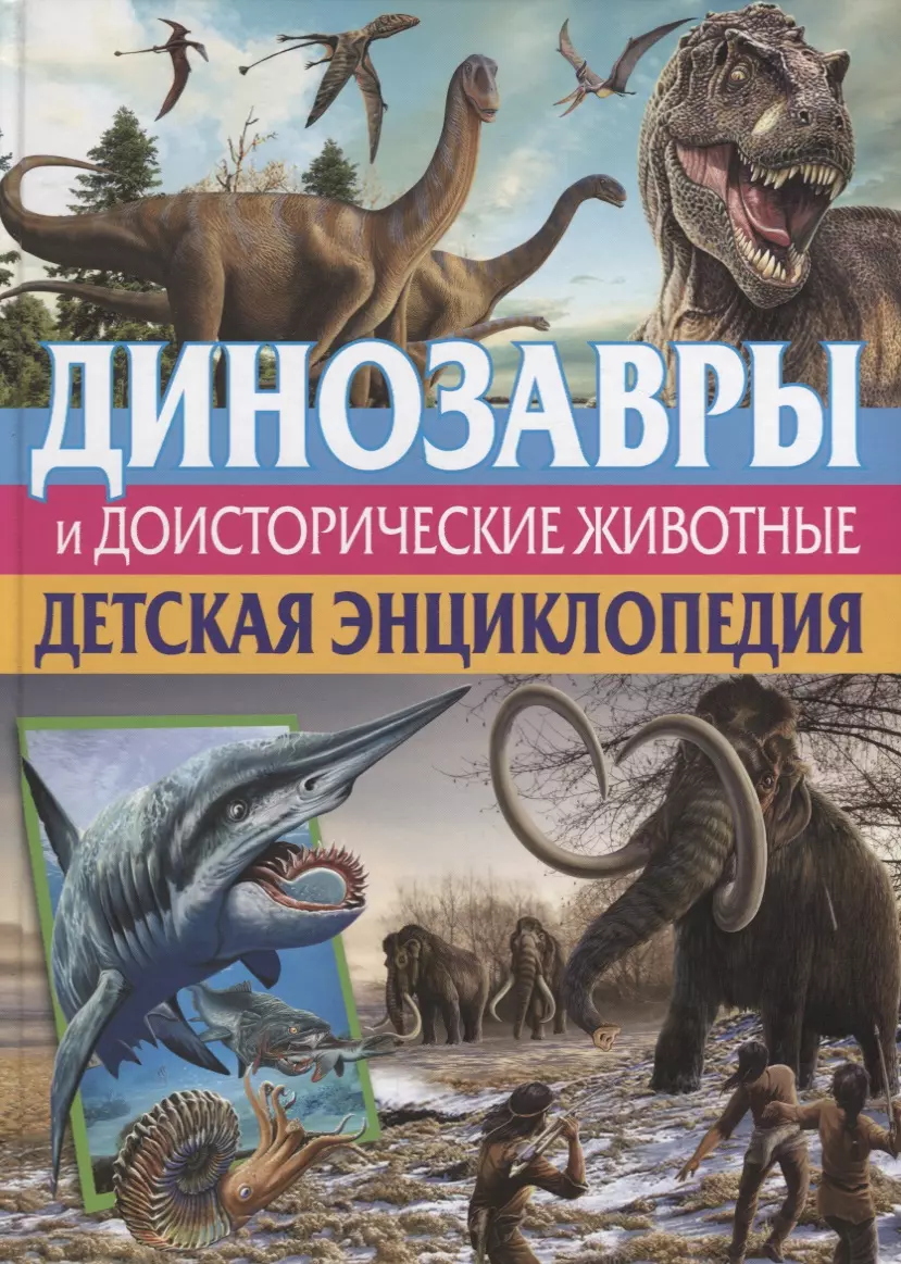 Динозавры и доисторические животные. Детская энциклопедия