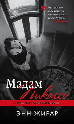 Книга Мадам Пикассо (Энн Жирар)