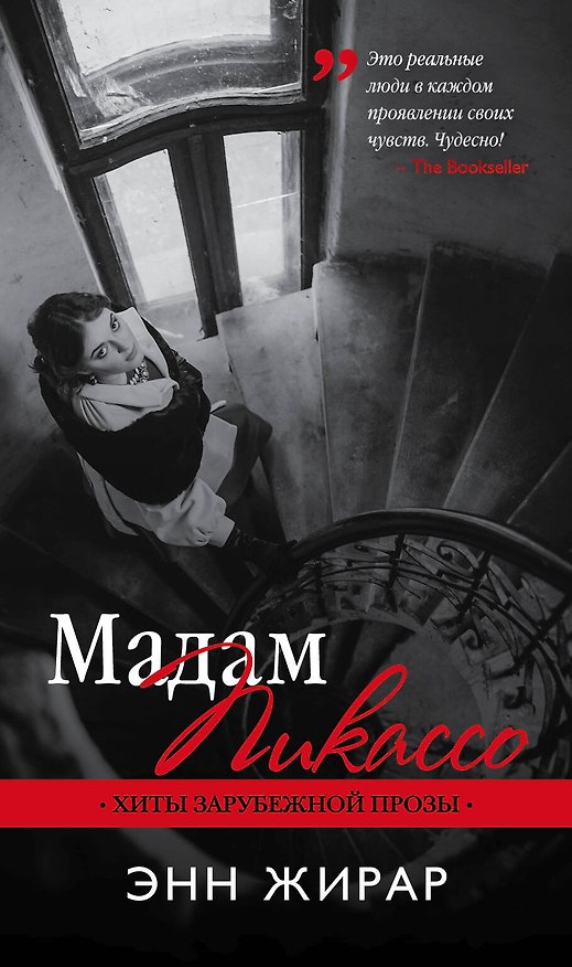 Книга Мадам Пикассо (Энн Жирар) — 1