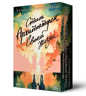 Книга Метафорические карты "Стань архитектором своей жизни" (Анасита Кармелитски)