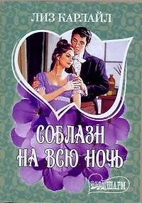 МШ.Соблазн на всю ночь