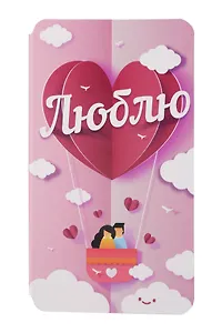 Открытка мини, Быть с тобой - счастье, 5г