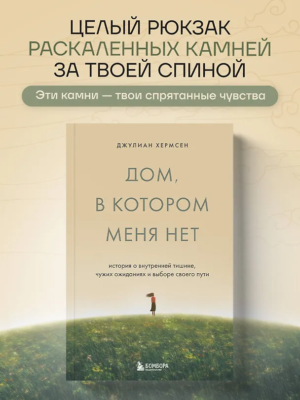 Книга Дом, в котором меня нет. История о внутренней тишине, чужих ожиданиях и выборе своего пути (Джулиан Хермсен) — 5