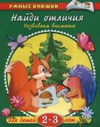 

Найди отличия: Развиваем внимание для детей 2-3 лет