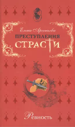 Преступления страсти Ревность Сборник новелл. Арсеньева Е. (Эксмо) — 2137711 — 1