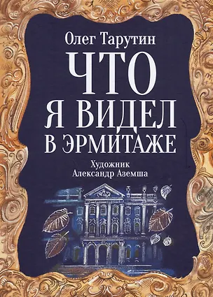 Книга Что я видел в Эрмитаже. Прогулка по музею в стихах (Олег Тарутин)