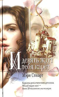Книга И девять ждут тебя карет (Мэри Стюарт)