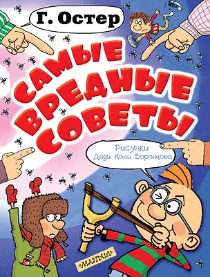 Книга Самые вредные советы: стихи (Александр Волков, Григорий Остер)