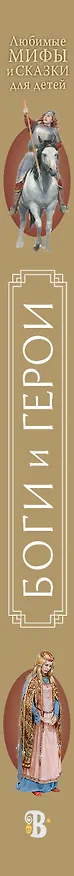 Книга Боги и герои (Вера Маркова, Ирина Токмакова, Прокофьева) — 3
