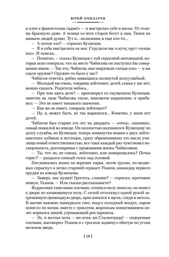 Книга Горячий снег. Батальоны просят огня (Юрий Бондарев) — 15