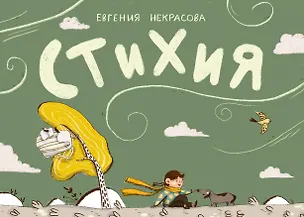 Книга Стихия ()