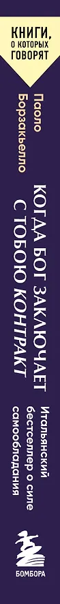 Книга Когда Бог заключает с тобою контракт. Итальянский бестселлер о силе самообладания (Паоло Борзакьелло) — 3