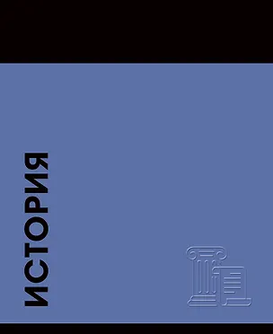 Тетрадь предметная «Stay in Colour. История» 48 листов в клетку - Listoff 3156226
