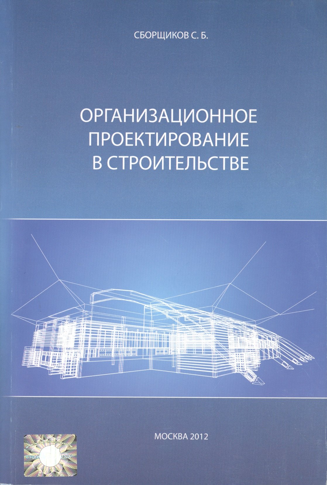 

Организационное проектирование в строительстве (м) Сборщиков