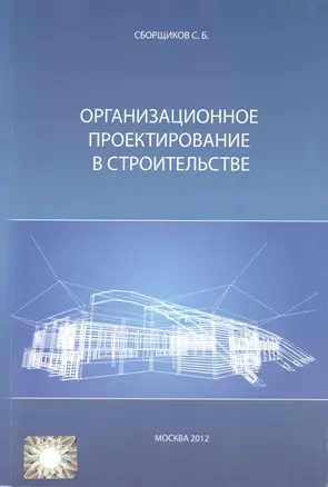 Организационное проектирование в строительстве (м) Сборщиков — 2552025 — 1