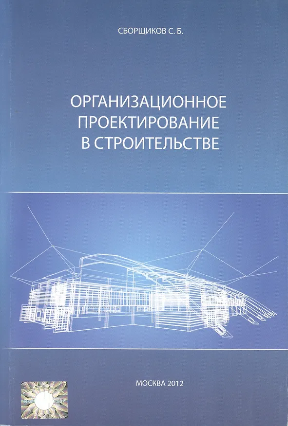 Книга Организационное проектирование в строительстве (м) Сборщиков (Сергей Сборщиков) — 1