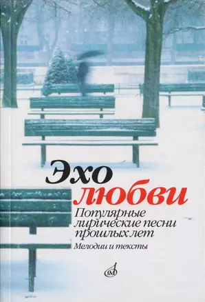 Эхо любви. Популярные лирические песни прошлых лет. Мелодии и тексты — 2712471 — 1