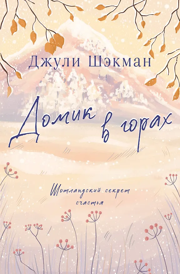 Книга Домик в горах (Джули Шэкман) — 1