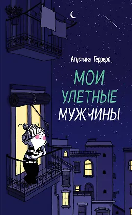 Книга Мои улетные мужчины (Агустина Герреро)