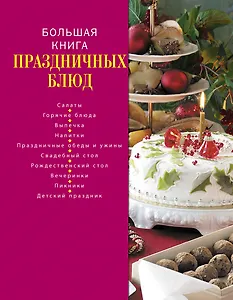 Большая книга праздничных блюд.