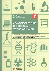 Лекарствоведение с основами фармакогнозии. Рабочая тетрадь для обучающихся по программам СПО по специальности 33.02.01 "Фармация"