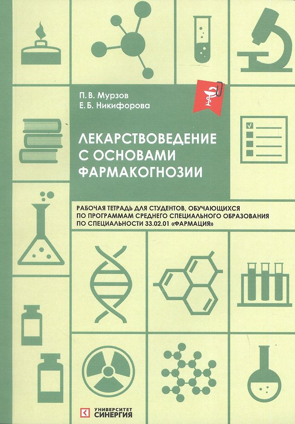 Книга Лекарствоведение с основами фармакогнозии. Рабочая тетрадь для обучающихся по программам СПО по специальности 33.02.01 "Фармация" (Павел Мурзов, Елена Никифорова) — 1