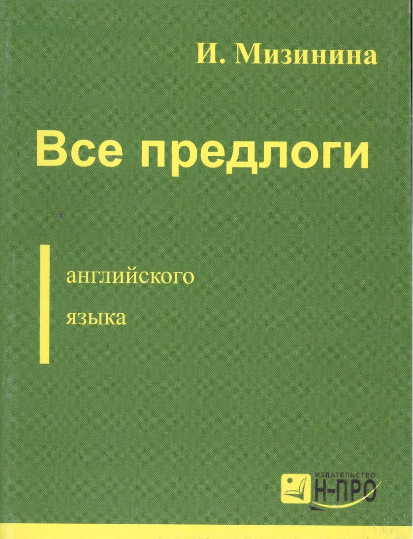Все предлоги английского языка