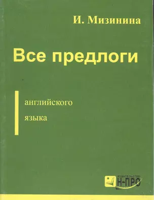 Все предлоги англ. языка (м) Мизинина — 2085466 — 1