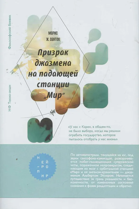 Книга Призрак джазмена на падающей станции Мир (с журналом) (Морис Дантек) — 1
