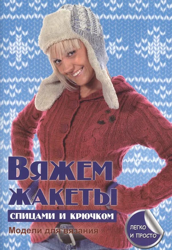 Книга Вяжем жакеты спицами и крючком (Елена Каминская) — 1