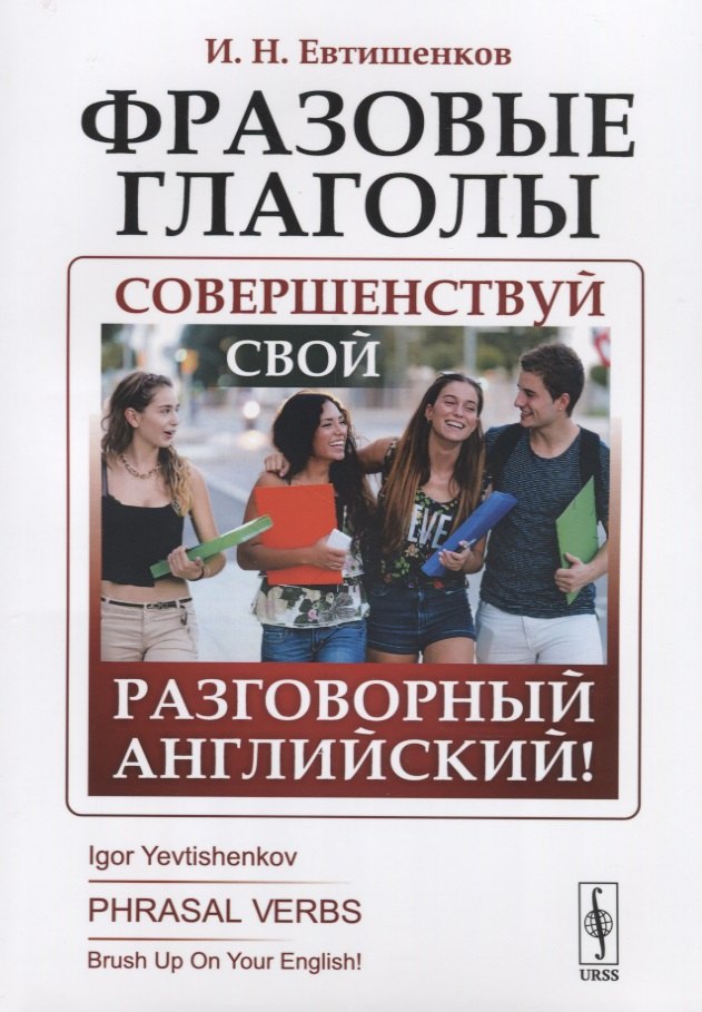 Фразовые глаголы. Совершенствуй свой разговорный английский! Игорь Николаевич Евтишенков