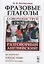 Фразовые глаголы. Совершенствуй свой разговорный английский! — 2721564 — 1