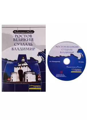 Ростов Великий. Суздаль. Владимир  (+ DVD) - — 2779423 — 1