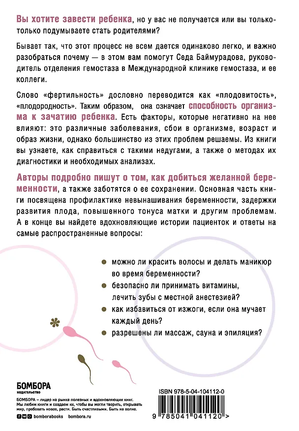 Книга Ab Ovo. Путеводитель для будущих мам: об особенностях женской половой системы, зачатии и сохранении беременности (Седа Баймурадова) — 2