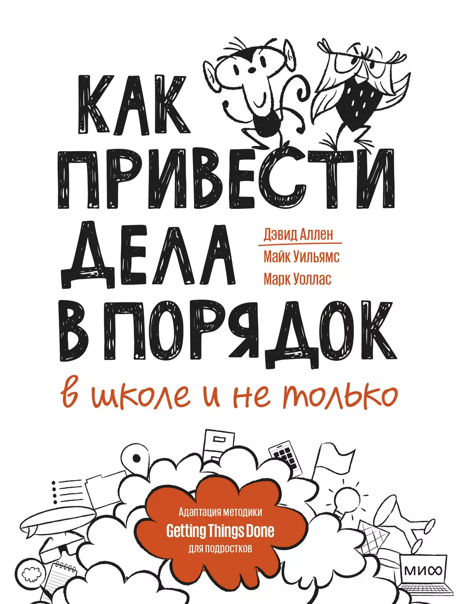 Как привести дела в порядок — в школе и не только (Дэвид Аллен, Майк  Уильямс, Марк Уоллас) - купить книгу с доставкой в интернет-магазине  «Читай-город». ISBN: 978-5-00117-957-3