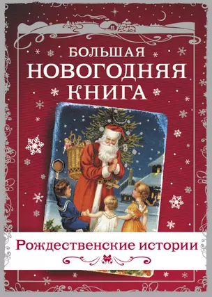 Большая Новогодняя книга. Рассказы в Новогоднюю ночь — 2814233 — 1