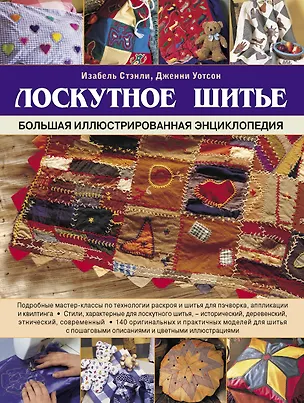 Книга Лоскутное шитье. Большая иллюстрированная энциклопедия (Изабель Стэнли)