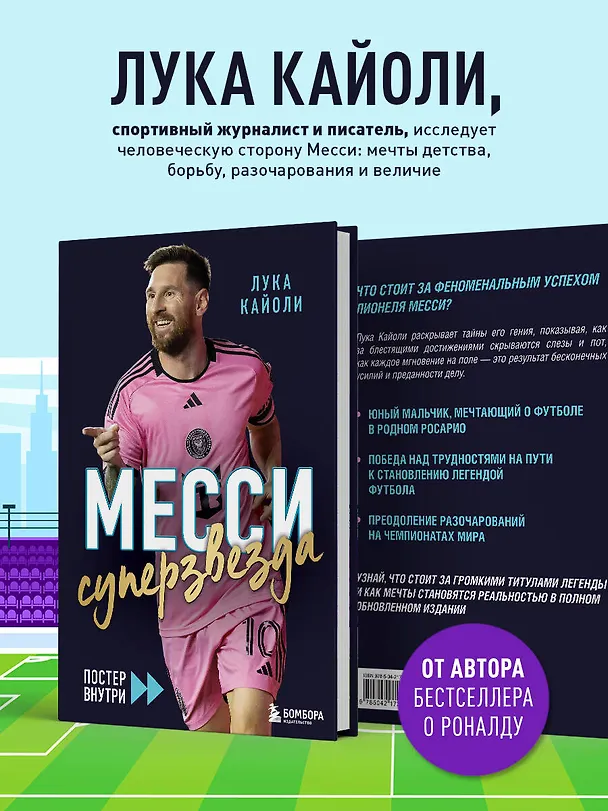 Книга Месси. Суперзвезда (с постером) (Лука Кайоли) — 7