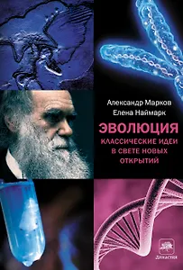 Эволюция. Классические идеи в свете новых открытий