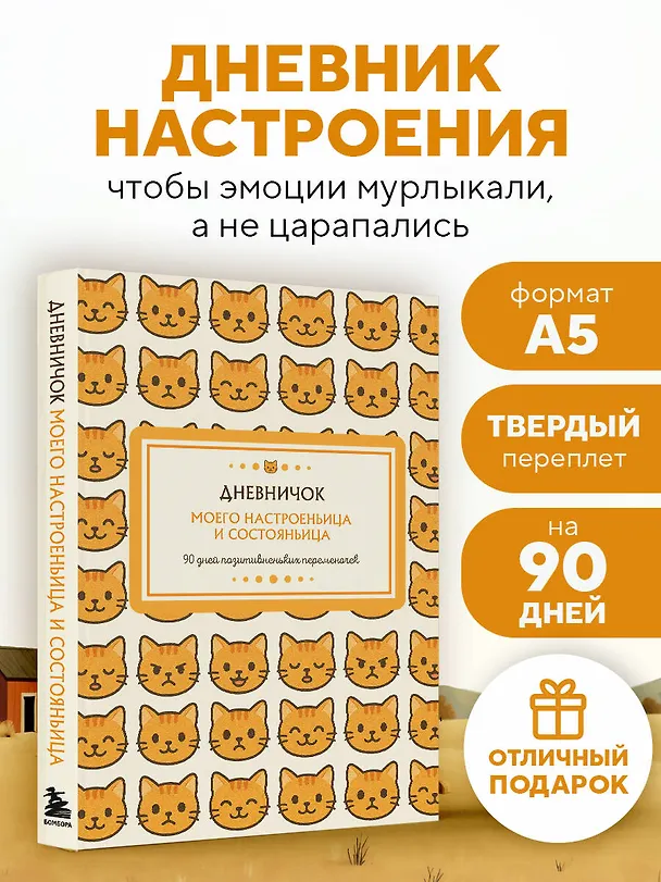 Ежедневник недатированный «Дневничок моего настроеньица и состояньица. 90 дней позитивненьких переменочек» А5, 96 листов, Эксмо 3136691 — 4