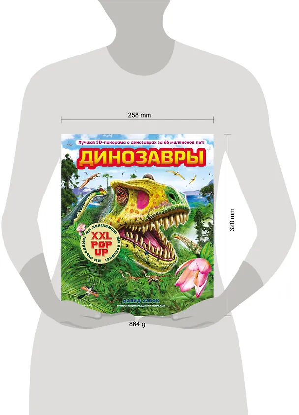 Книга Динозавры (3D-энциклопедия с большими объемными pop-up фигурами, подвижными элементами и раскладывающимися панорамами. Подарочное издание) (Дэвид Хокок) — 16