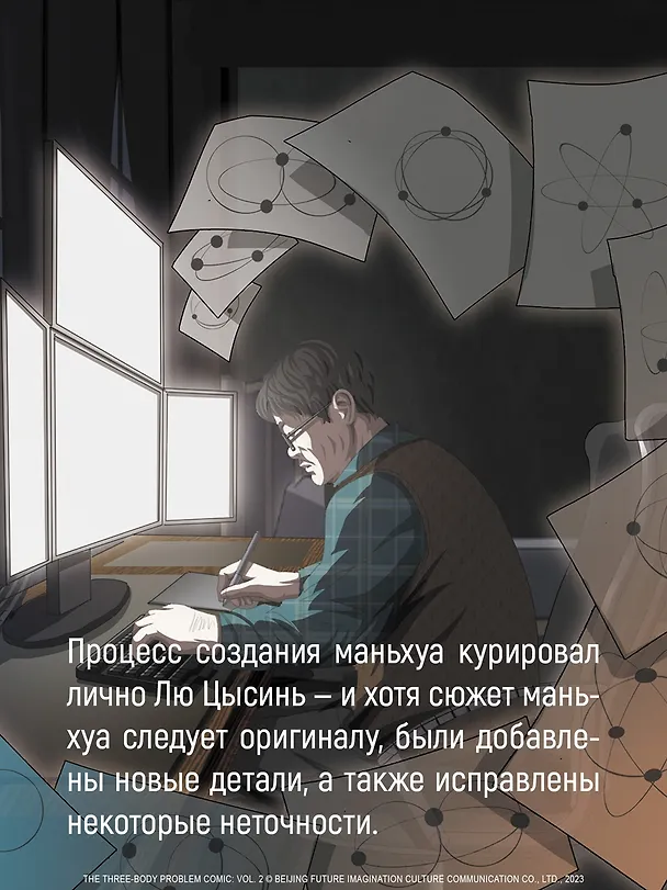 Задача трех тел. Том 8 (The Three-Body Problem). Маньхуа 3151755 — 11