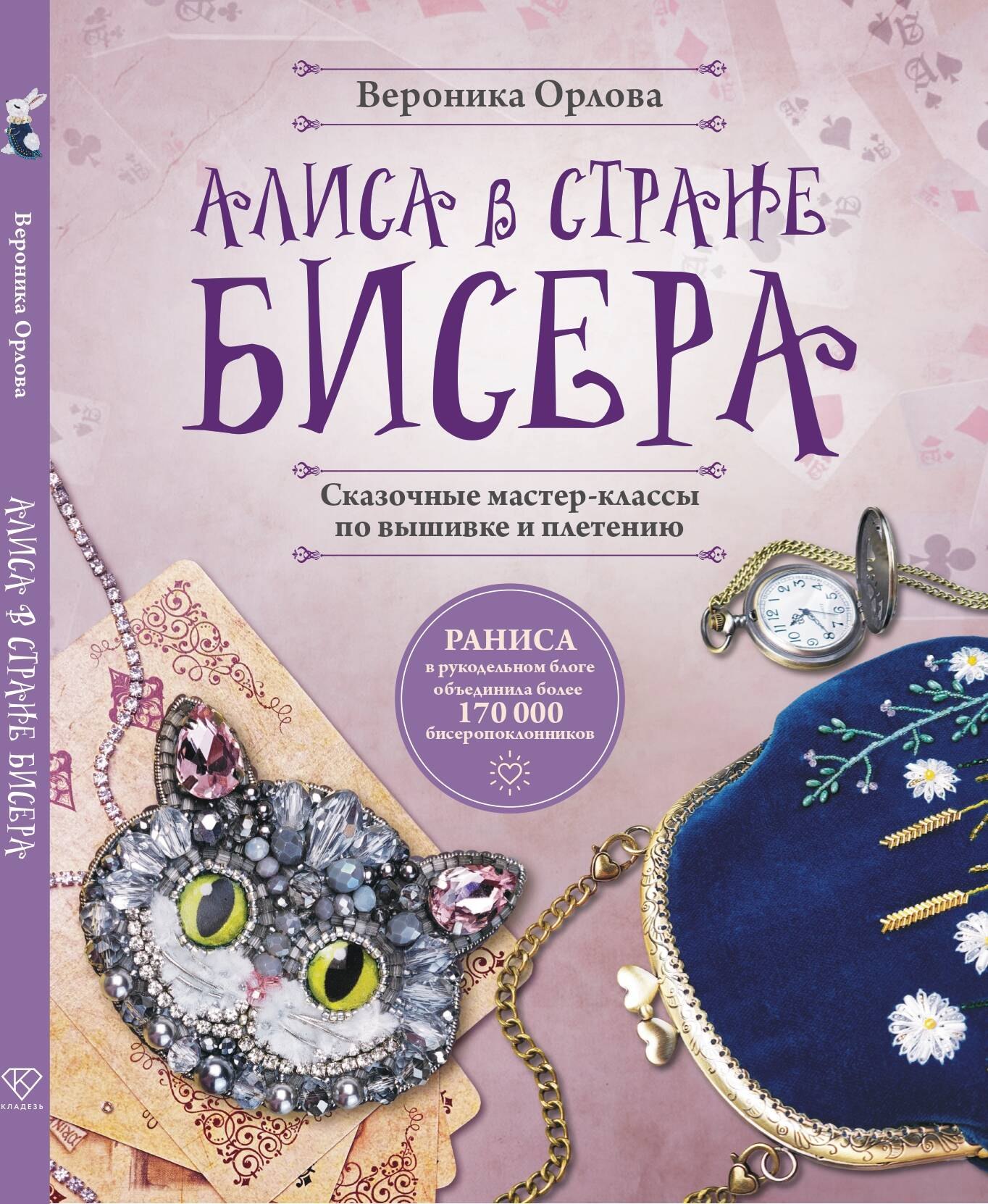 RANISA Алиса в Стране бисера. Сказочные мастер-классы по вышивке и плетению