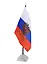 Флаг России высота 35см, полотно 21*15см, настольный на подставке — 218551 — 2